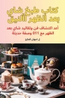 كتاب طبخ شاي بعد الظهر ال Cover Image