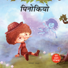Meri Pratham Parikatha - Pinocchio (My First Fairy Tales) Cover Image
