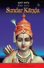Sundar Kanda By Swami Satyananda Saraswati Cover Image