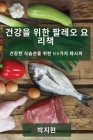 건강을 위한 팔레오 요리책: 건강한 식습관을 By 박지 현 Cover Image