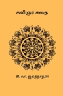 Kavignar Kathai By Ki Va Jagannathan Cover Image