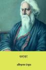 Balaka ( Bengali Edition ) By Rabindranath Tagore Cover Image