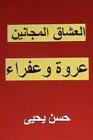 Al Ushaq Al Majanin: Urwah Wa Afraa By Hasan Yahya Cover Image