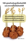 100 สูตรสำหรับลูกชิ้นมังส By สุเมธ # Cover Image