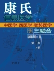 Dr. Jizhou Kang's Information Medicine - The Handbook: 康氏信息医学──中医学西& By Jizhou Kang, 康继周 Cover Image
