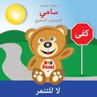 Sami the Magic Bear: No To Bullying! ( Arabic ) سامي الدبدوب ا  By Murielle Bourdon, Murielle Bourdon (Illustrator) Cover Image