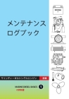 メンテナンス ログブック: マリンディーゼ By Dennison Berwick, Dennison Berwick (Illustrator), Susumu Murase (Translator) Cover Image