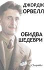 Джордж Орвелл - Обидва шеk By George Orwell, Орвел&#108 Cover Image