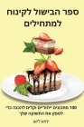 ספר הבישול דל השומן המדהי By עילי ר&#14 Cover Image