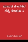 A fact of human life Volume 1(ಮಾನವ ಜೀವನದ ಸತ್ಯ ಸಂಪņ By ದೀಪಕ್   (Abridged by) Cover Image