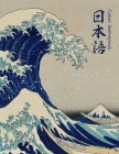Cahier Genkouyoushi [8.5x11][110 pages]: Apprendre l'écriture japonaise Kanji Hiragana Katakana Furigana Excercices Pratique Notes, Hokusai Vagues Cover Image