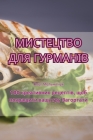 МИСТЕЦТВО ДЛЯ ГУРМАНІВ By Олег М
 Cover Image