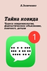 Тайна ковида Cover Image