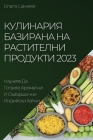 Кулинария базирана на ра By Цанев&#107 Cover Image