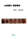 Shan Hai Jing Interpretation 山海经濮语解读 By Mingyou Zhang, Julie Zhu (Editor) Cover Image