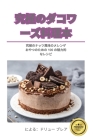 究極のダコワーズ料理本 By ドリュー ブ Cover Image