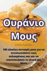 Ουράνιο Μους By Ελπίδα &#9 Cover Image