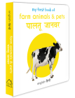 My First Book of Farm Animals & Pets (English - Hindi): Paltu Janwar By Wonder House Books Cover Image