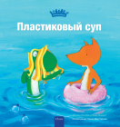 Пластиковый суп (Plastic Soup, Russian Edition) By Judith Koppens, Judith Koppens (Illustrator) Cover Image