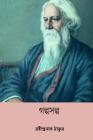 Galpo Salpa ( Bengali Edition ) By Rabindranath Tagore Cover Image