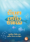 I See The Sea (Lao edition) / ຂ້ອຍເຫັນທະເລ By Robyn Cain, Jovan Carl Segura (Illustrator) Cover Image