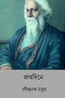 Janmadine ( Bengali Edition ) By Rabindranath Tagore Cover Image