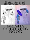 芸者の塗り絵 Geisha Coloring Book: 大人のための塗り絵, õ Cover Image