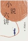小说六讲 By 王安忆 Cover Image
