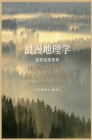 浪漫地理学：追寻崇高景观 By [美国]段义&#2338, 陆小璇 (Contribution by) Cover Image