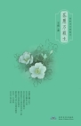 荼蘼万籁生 Nirvana and Rebirth By Shuang Wang Cover Image