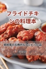 フライドチキンの料理本 Cover Image