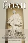 John: Gospel, Epistles, Apocalypse New Bulgarian Translation (Nbt) Cover Image