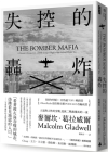 The Bomber Mafia: A Dream, a Temptation, and the Longest Night of the Second World War By Malcolm Gladwell Cover Image