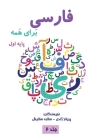 فارسی برای همه جلد دوم - Farsi for Everyon By Parinaz Zhandy, Setareh Setayesh Cover Image