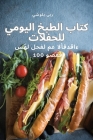 كتاب الطبخ اليومي للحفلا By بلو ش Cover Image