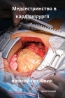 Медсестринство в кардіо& Cover Image