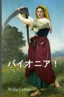 パイオニア！: O Pioneers!, Japanese edition By Willa Cather Cover Image