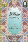 حصن المسلم من أذكار الكتا By Saeed Bin Ali Bin Wahf Al-Qahtani Cover Image