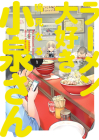 Ms. Koizumi Loves Ramen Noodles Volume 1 Cover Image