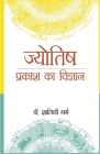 Jyotish: Prakash Ka Vigyaan (ज्योतिष प्रकाश è By Shalini Garg Cover Image