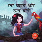 Meri Pratham Parikatha: Snow White Aur Saat Baune (Snow White And The Seven Dwarfs - Hindi): Abridged and Illustrated (My First Fairy Tales) Cover Image