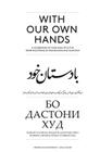 With Our Own Hands: A Celebration of Food and Life in the Pamir Mountains of Afghanistan and Tadjikistan Cover Image