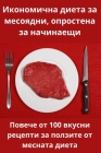 Икономична диета за месо By Людми&#108 Cover Image