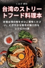 台湾のストリートフード料理本 Cover Image