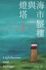 燈塔與海市蜃樓──張冠詩集: Lighthouse and Mirage: Poems of Zhang Guan By Guan Zhang, 張冠 Cover Image