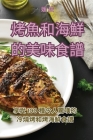 烤魚和海鮮的美味食譜 Cover Image