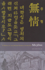 Mujong (the Heartless): Yi Kwang-Su and Modern Korean Literature (Cornell East Asia #127) Cover Image