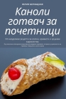 Каноли готвач за почетни By Юлия Б&#10 Cover Image