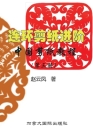 中国剪纸教程（第三册）连环剪纸进阶 By Yunfeng Zhao Cover Image