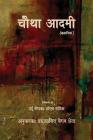 Chautha Aadmi (Hindi) - Ed. 2 By Shoaib Sadiq, Dr Sabira Begum Sheikh (Translator), Dr Monika Spolia (Designed by) Cover Image